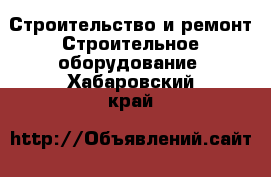 Строительство и ремонт Строительное оборудование. Хабаровский край